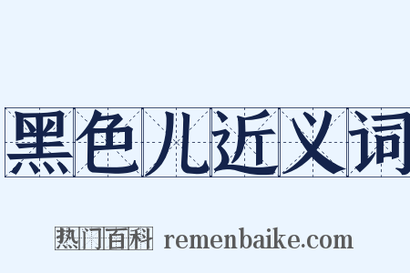 黑色儿近义词是什么意思的图片